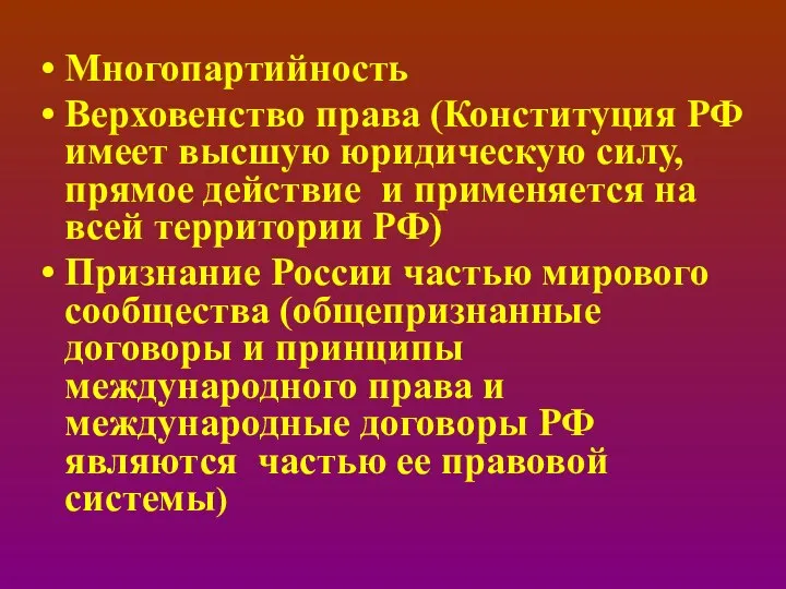 Многопартийность Верховенство права (Конституция РФ имеет высшую юридическую силу, прямое действие и