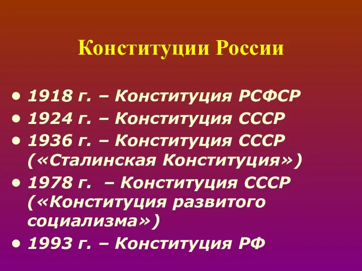 Конституции России 1918 г. – Конституция РСФСР 1924 г. – Конституция СССР