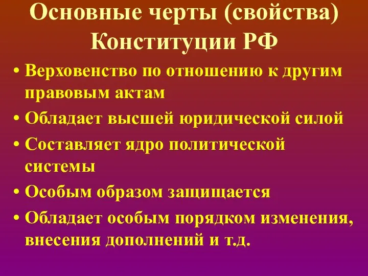 Основные черты (свойства) Конституции РФ Верховенство по отношению к другим правовым актам