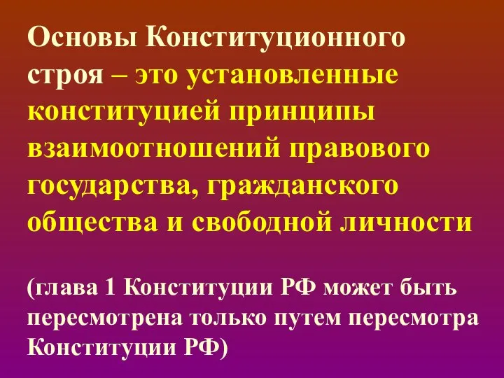 Основы Конституционного строя – это установленные конституцией принципы взаимоотношений правового государства, гражданского