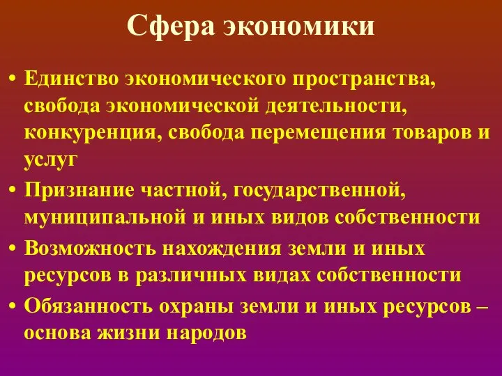 Сфера экономики Единство экономического пространства, свобода экономической деятельности, конкуренция, свобода перемещения товаров