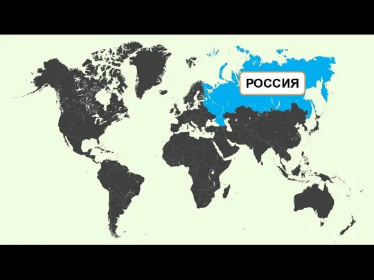 РОССИЯ