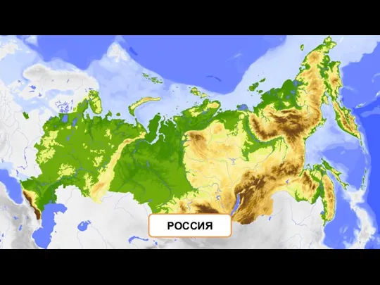 РОССИЯ