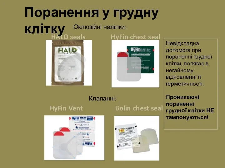 Оклюзійні наліпки: HALO seals HyFin chest seal Клапанні: HyFin Vent Bolin chest