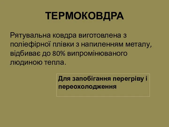 ТЕРМОКОВДРА Рятувальна ковдра виготовлена з поліефірної плівки з напиленням металу, відбиває до