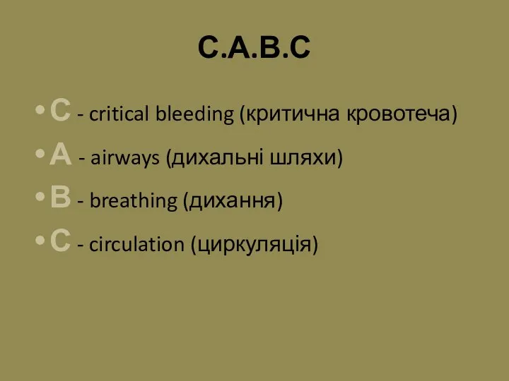 С.А.В.С С - critical bleeding (критична кровотеча) А - airways (дихальні шляхи)