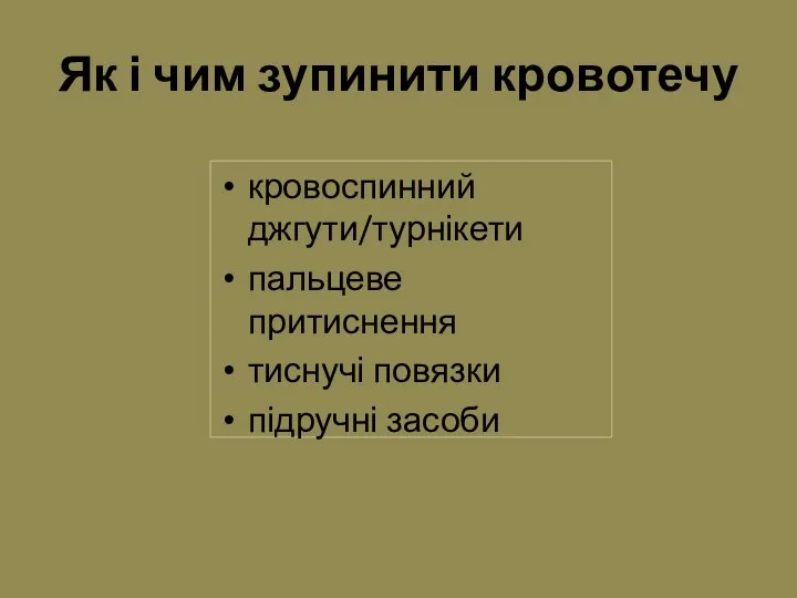 Як і чим зупинити кровотечу кровоспинний джгути/турнікети пальцеве притиснення тиснучі повязки підручні засоби