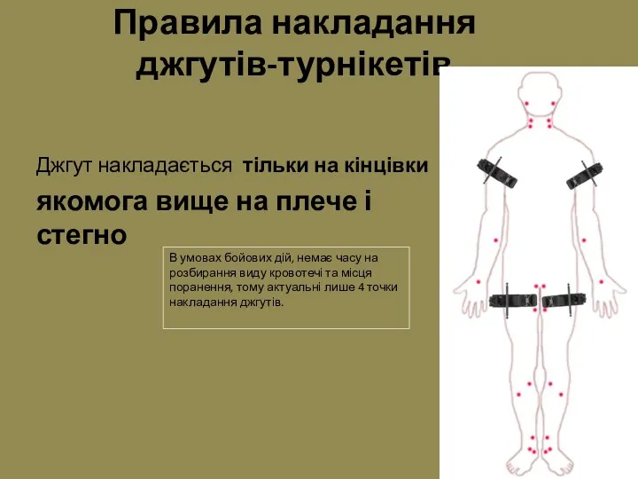 Правила накладання джгутів-турнікетів Джгут накладається тільки на кінцівки якомога вище на плече