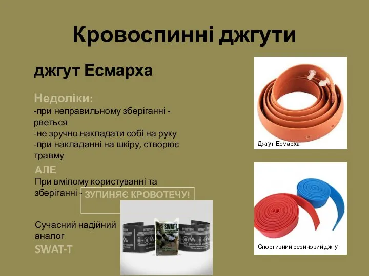 Кровоспинні джгути джгут Есмарха Недоліки: -при неправильному зберіганні -рветься -не зручно накладати