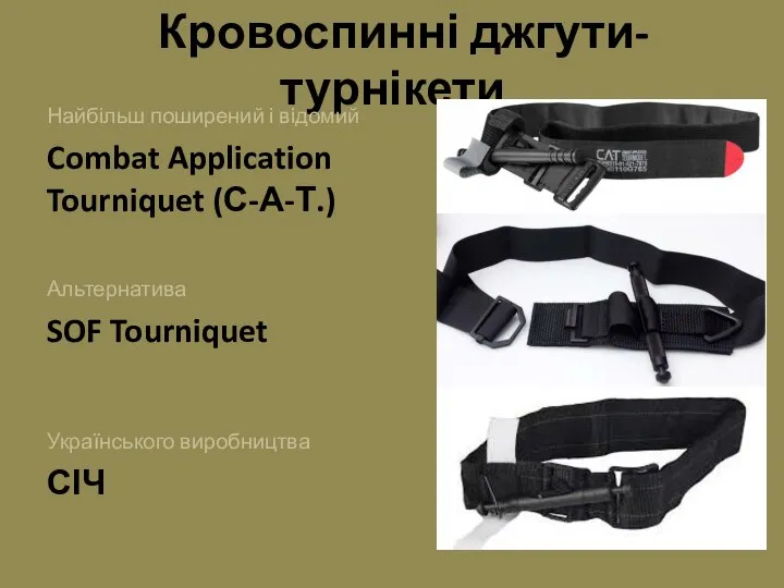 Кровоспинні джгути-турнікети Найбільш поширений і відомий Combat Application Tourniquet (С-А-Т.) Альтернатива SOF Tourniquet Українського виробництва СІЧ