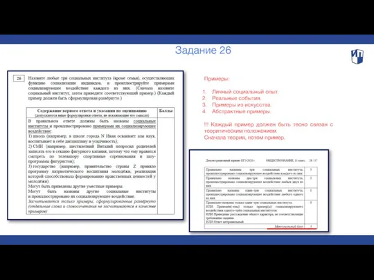 Задание 26 Примеры: Личный социальный опыт. Реальные события. Примеры из искусства. Абстрактные