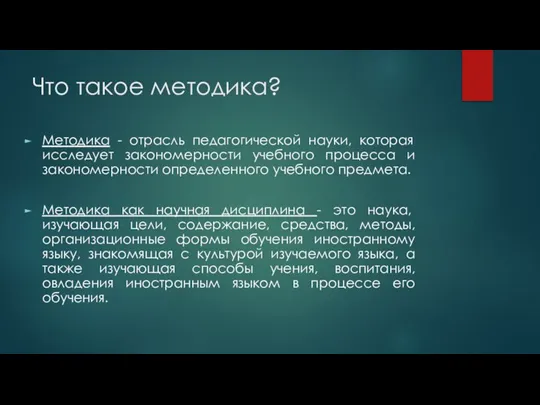 Что такое методика? Методика - отрасль педагогической науки, которая исследует закономерности учебного