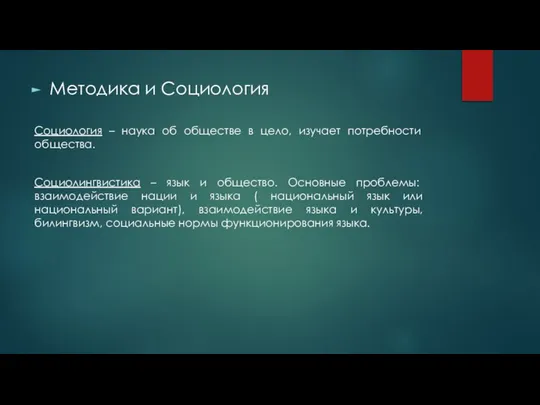 Методика и Социология Социология – наука об обществе в цело, изучает потребности