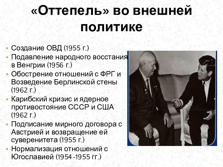 «Оттепель» во внешней политике Создание ОВД (1955 г.) Подавление народного восстания в