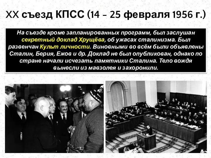 XX съезд КПСС (14 - 25 февраля 1956 г.) На съезде кроме