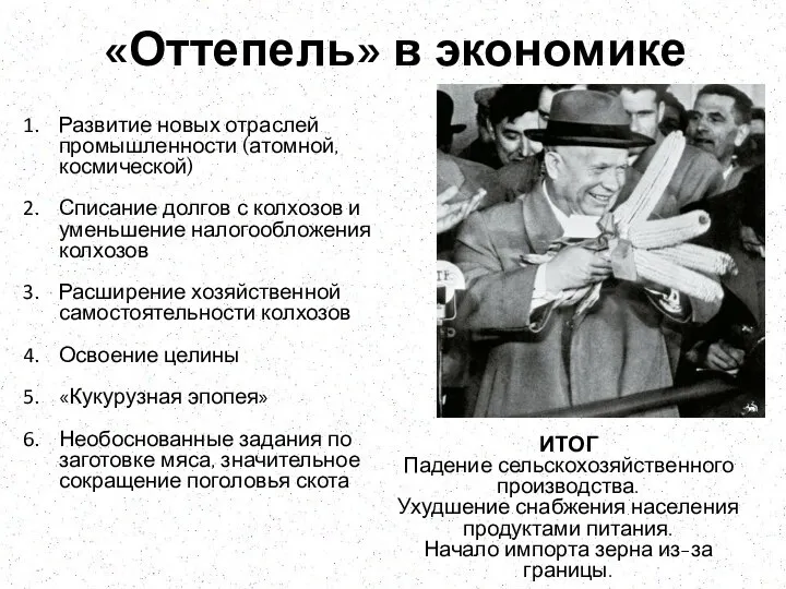 «Оттепель» в экономике Развитие новых отраслей промышленности (атомной, космической) Списание долгов с