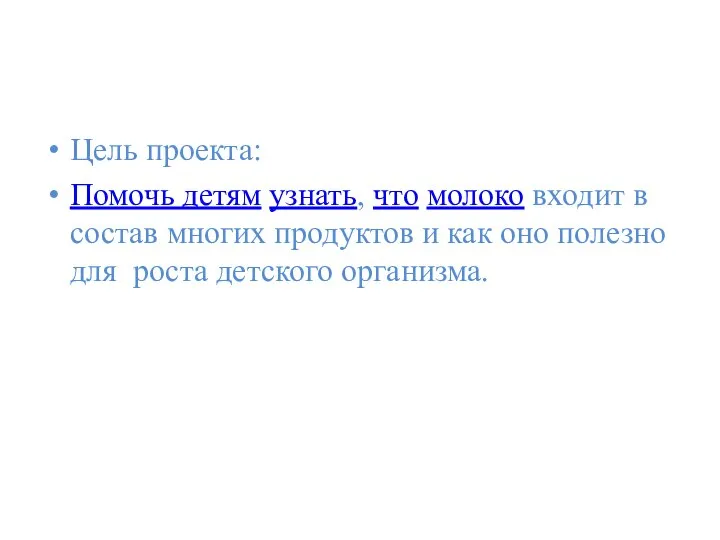 Цель проекта: Помочь детям узнать, что молоко входит в состав многих продуктов