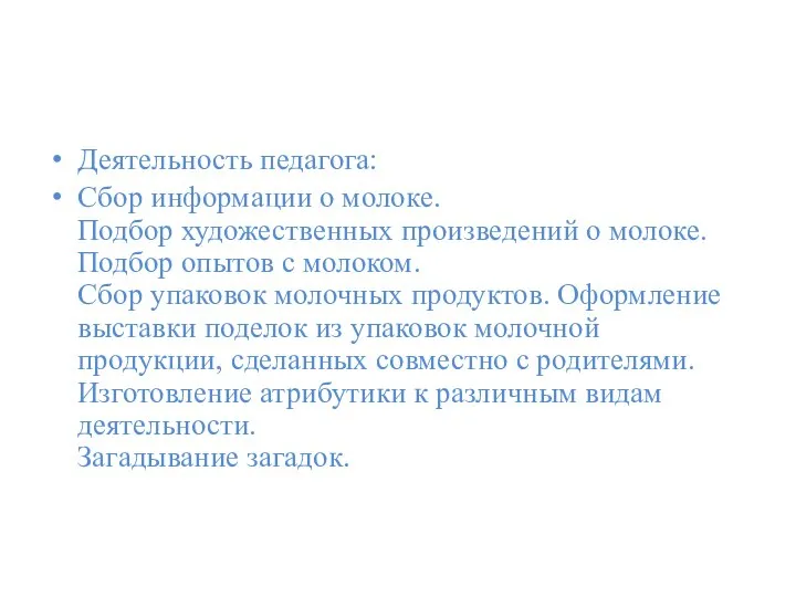 Деятельность педагога: Сбор информации о молоке. Подбор художественных произведений о молоке. Подбор