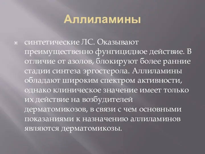 Аллиламины синтетические ЛС. Оказывают преимущественно фунгицидное действие. В отличие от азолов, блокируют