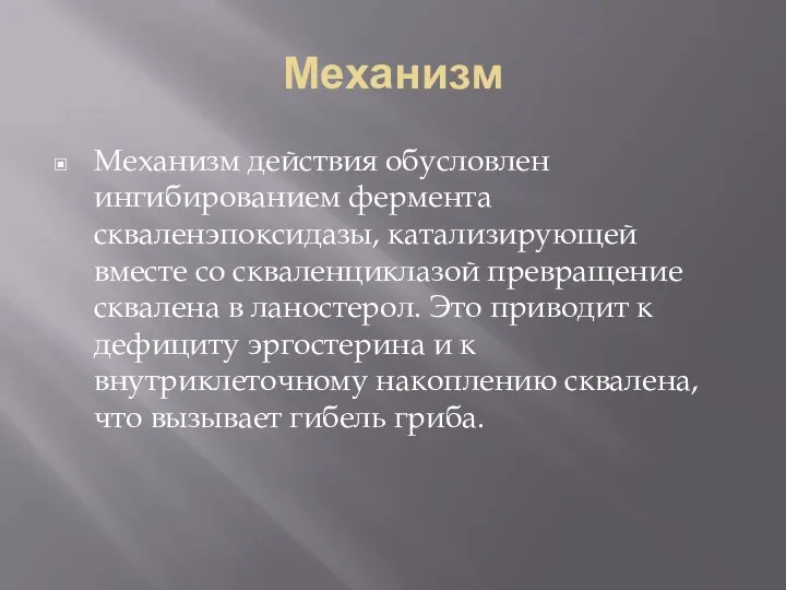 Механизм Механизм действия обусловлен ингибированием фермента скваленэпоксидазы, катализирующей вместе со скваленциклазой превращение