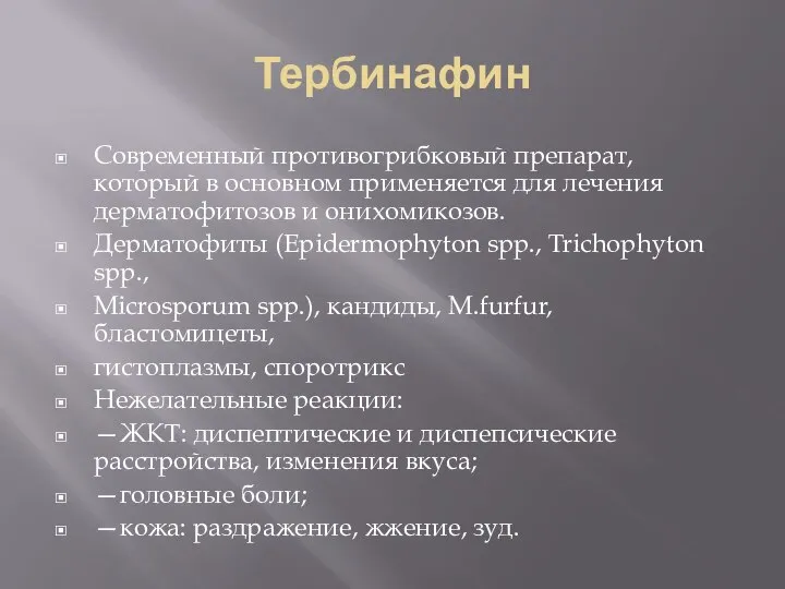 Тербинафин Современный противогрибковый препарат, который в основном применяется для лечения дерматофитозов и