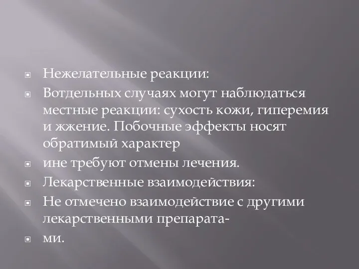 Нежелательные реакции: Вотдельных случаях могут наблюдаться местные реакции: сухость кожи, гиперемия и