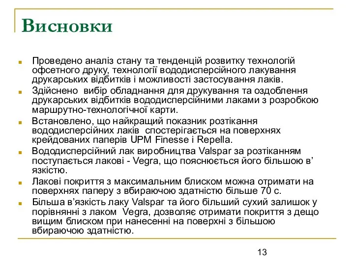 Висновки Проведено аналіз стану та тенденцій розвитку технологій офсетного друку, технології вододисперсійного