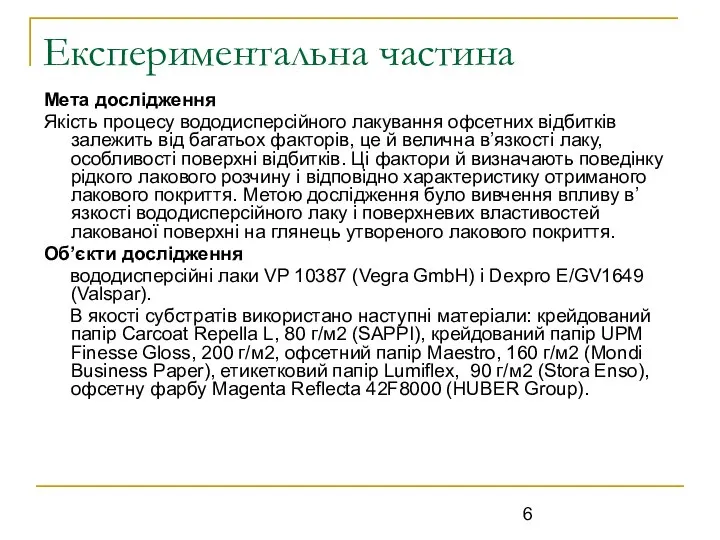 Експериментальна частина Мета дослідження Якість процесу вододисперсійного лакування офсетних відбитків залежить від