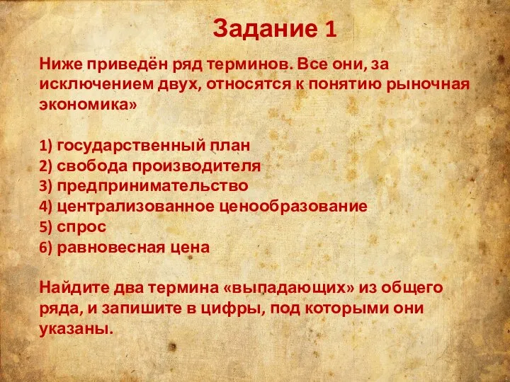 Задание 1 Ниже приведён ряд терминов. Все они, за исключением двух, относятся