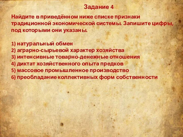 Задание 4 Найдите в приведённом ниже списке признаки традиционной экономической системы. Запишите