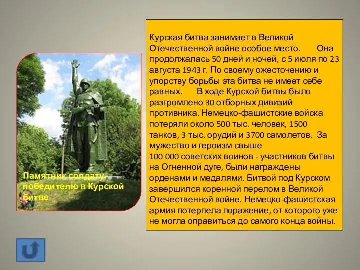 Курская битва занимает в Великой Отечественной войне особое место. Она продолжалась 50