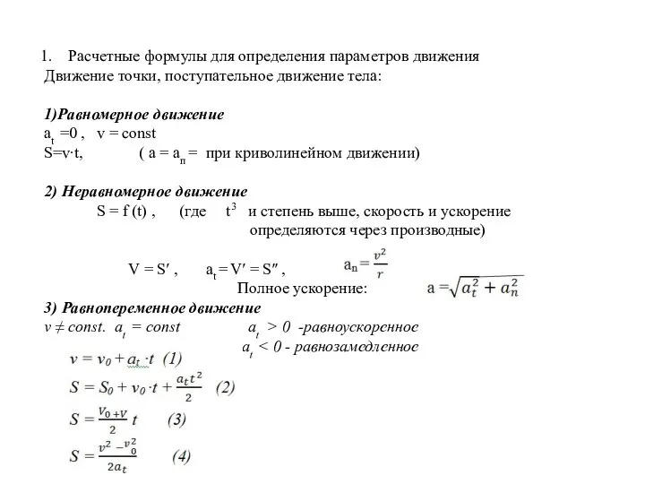 Расчетные формулы для определения параметров движения Движение точки, поступательное движение тела: 1)Равномерное