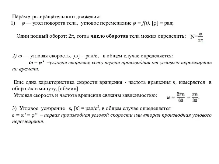 Параметры вращательного движения: φ — угол поворота тела, угловое перемещение φ =