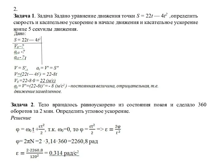 2. Задача 1. Задача Задано уравнение движения точки S = 22t —