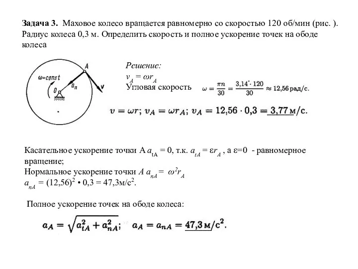 Задача 3. Маховое колесо вращается равномерно со скоростью 120 об/мин (рис. ).