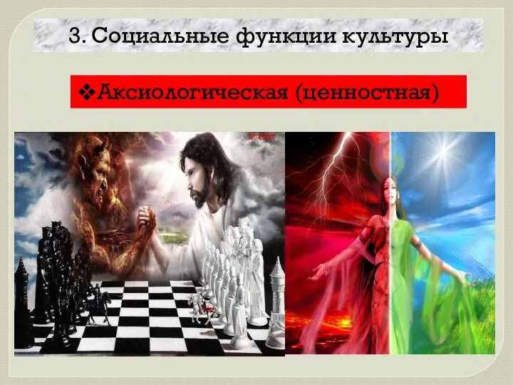 3. Социальные функции культуры Аксиологическая (ценностная)