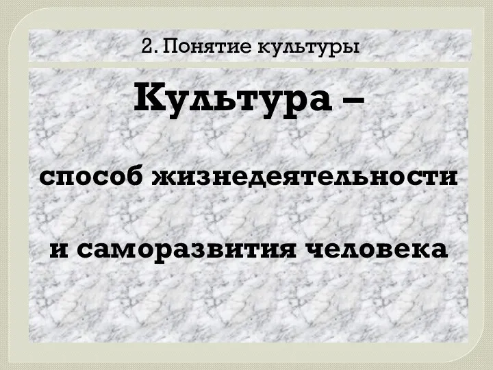 Культура – способ жизнедеятельности и саморазвития человека 2. Понятие культуры