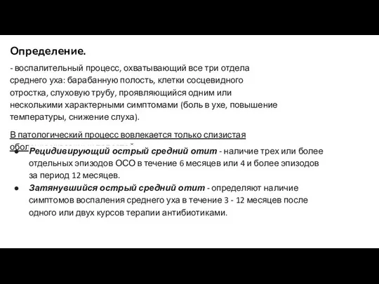 Определение. - воспалительный процесс, охватывающий все три отдела среднего уха: барабанную полость,