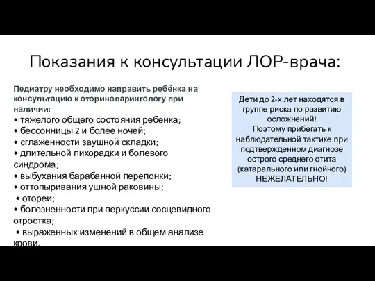 Показания к консультации ЛОР-врача: Педиатру необходимо направить ребёнка на консультацию к оториноларингологу