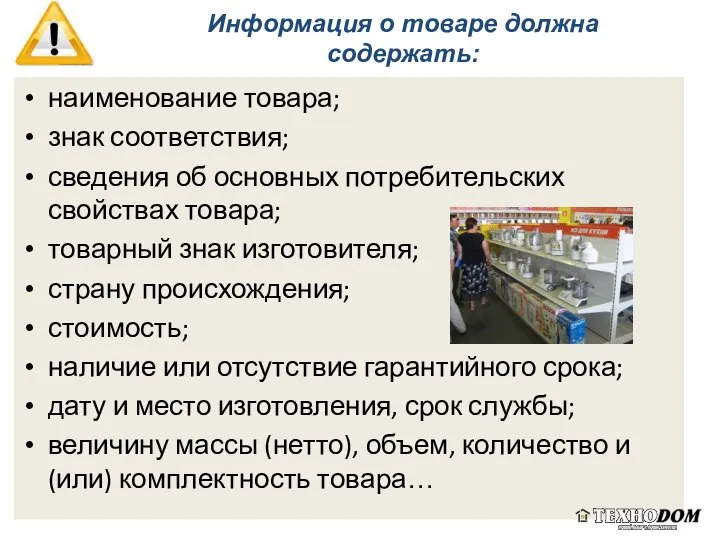 Информация о товаре должна содержать: наименование товара; знак соответствия; сведения об основных