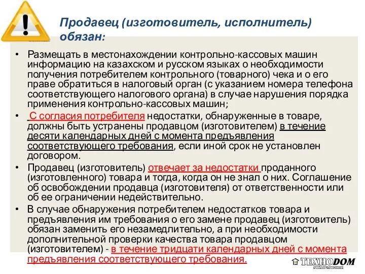 Размещать в местонахождении контрольно-кассовых машин информацию на казахском и русском языках о