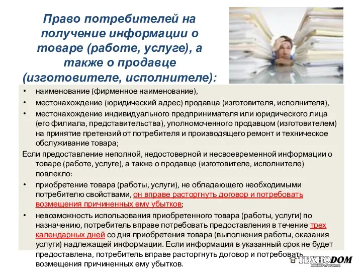 Право потребителей на получение информации о товаре (работе, услуге), а также о