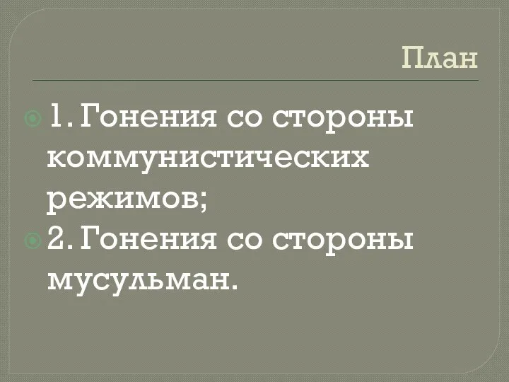 План 1. Гонения со стороны коммунистических режимов; 2. Гонения со стороны мусульман.