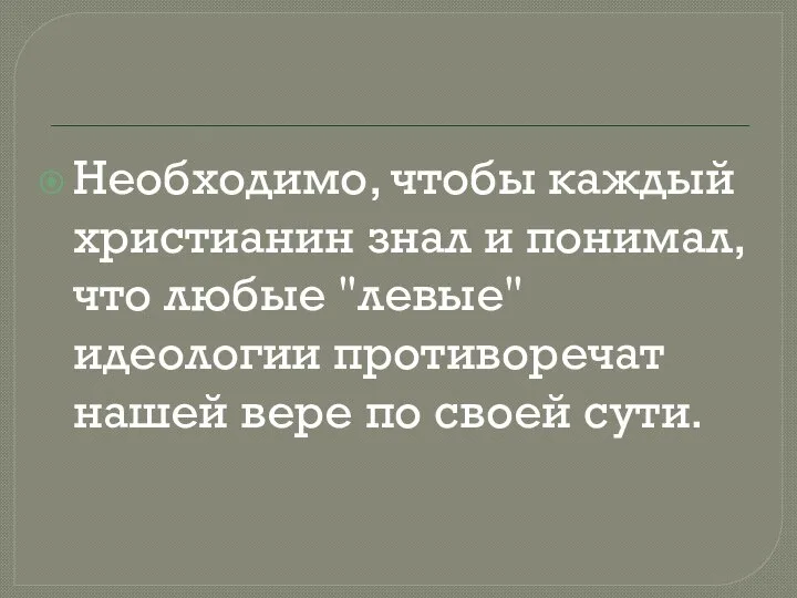 Необходимо, чтобы каждый христианин знал и понимал, что любые "левые" идеологии противоречат