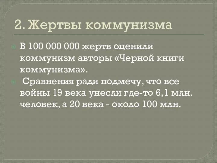 2. Жертвы коммунизма В 100 000 000 жертв оценили коммунизм авторы «Черной