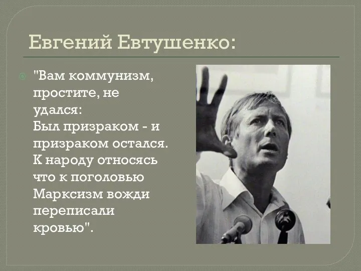 Евгений Евтушенко: "Вам коммунизм, простите, не удался: Был призраком - и призраком