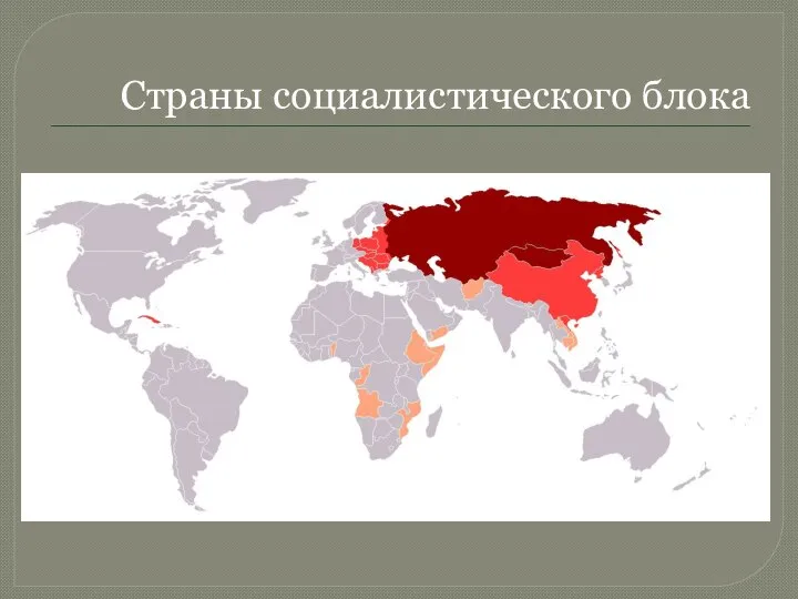 Страны социалистического блока