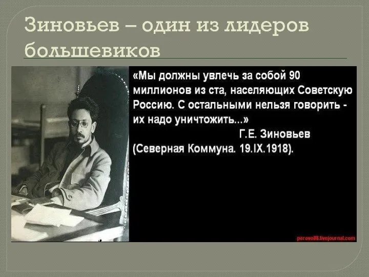 Зиновьев – один из лидеров большевиков