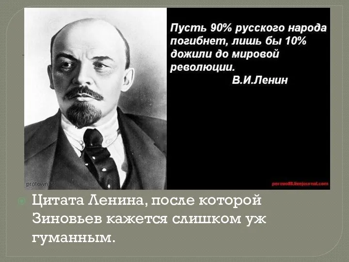 Цитата Ленина, после которой Зиновьев кажется слишком уж гуманным.