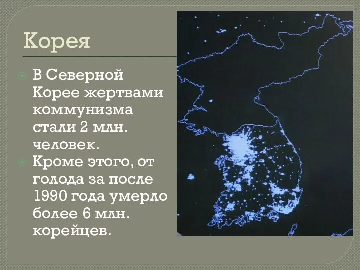 Корея В Северной Корее жертвами коммунизма стали 2 млн. человек. Кроме этого,